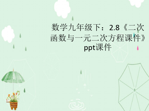 数学九年级下：2.8《二次函数与一元二次方程课件》ppt课件