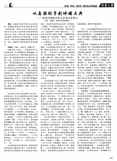 从乌拉划子到冰嬉大典——清廷对满族旧俗之弘扬及其意义