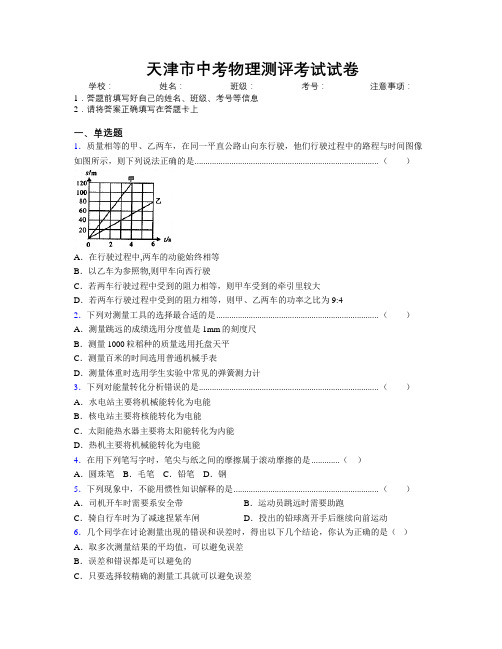 天津市中考物理测评考试试卷附解析