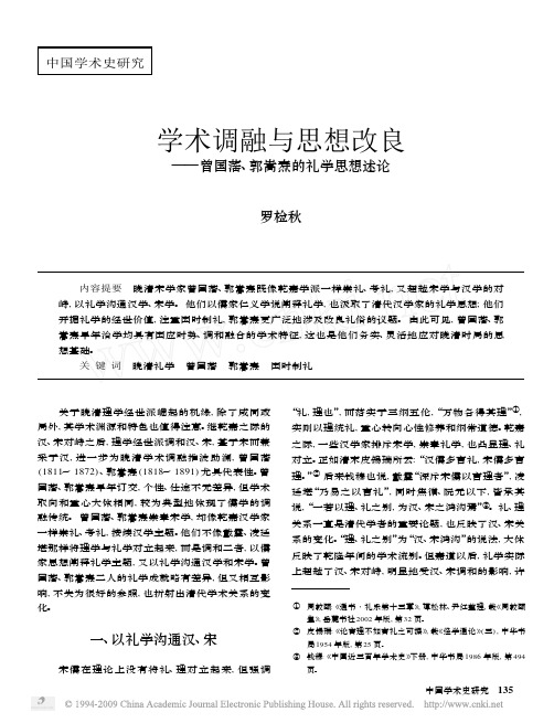 学术调融与思想改良 - 中国社会科学院近代史研究所