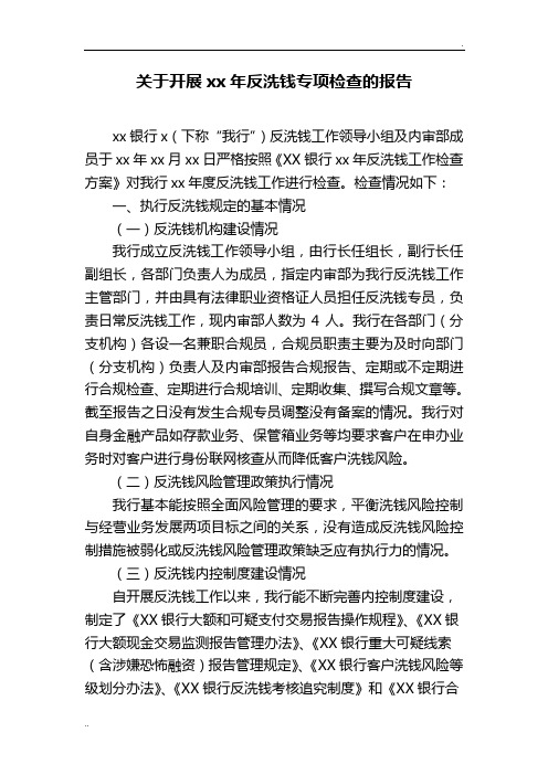 关于XX银行开展反洗钱专项检查的报告