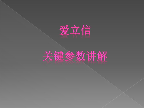 爱立信关键参数讲解