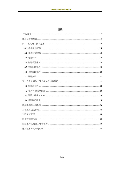 水电站机电设备安装工程施工组织设计计划