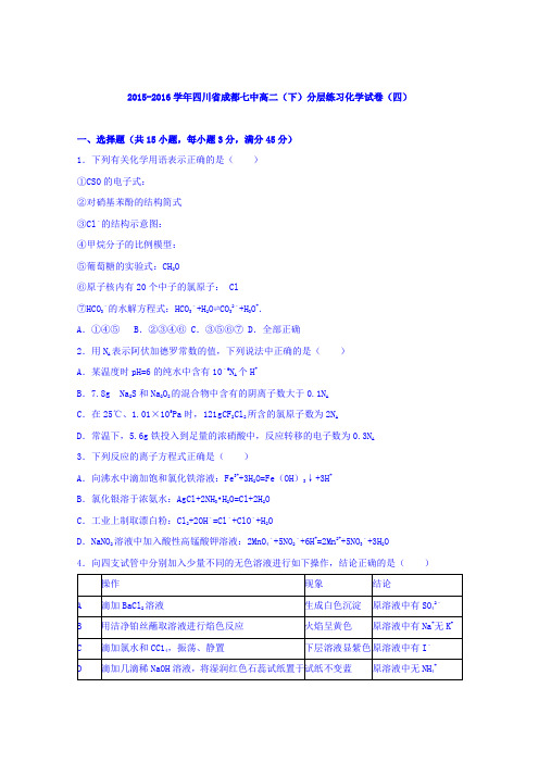 《解析》四川省成都七中2015-2016学年高二下学期分层练习化学试卷(四)Word版含解析