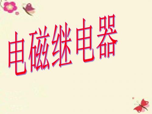 九年级物理全册20.3电磁铁电磁继电器课件(新版)新人教