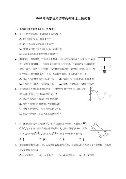 2020年山东省潍坊市高考物理三模试卷 (含答案解析)