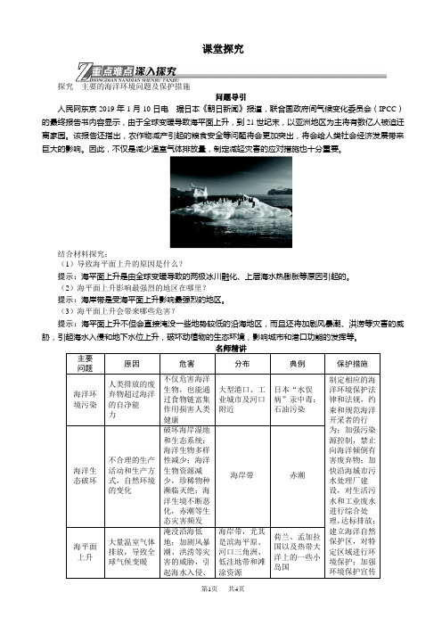 地理人教版高二选修2学案：课堂探究_第六章第二节海洋环境问题与环境保护_word版含解析