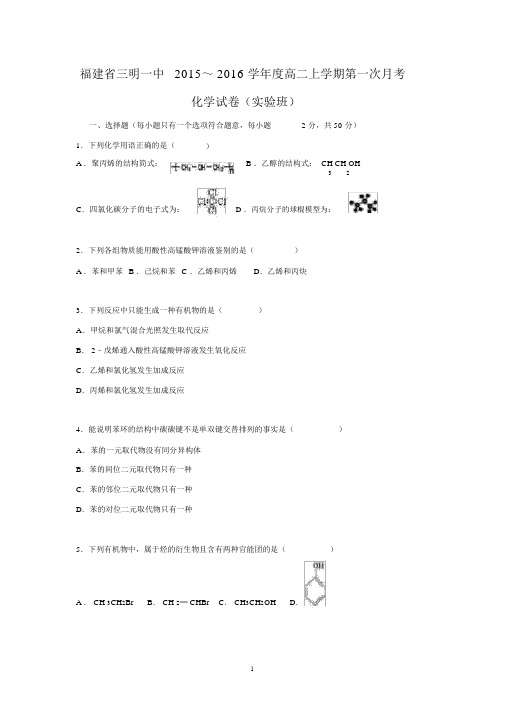 【化学】福建省三明一中2015～2016学年度高二上学期第一次月考试卷(实验班).docx