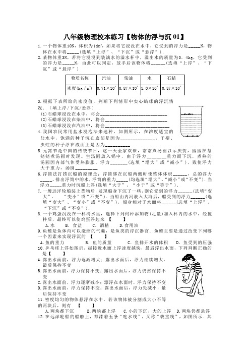 八年级物理校本练习【物体的浮与沉01】