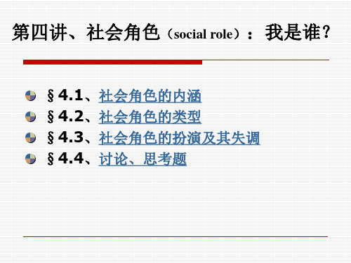 大学教育-社会学概论-4 社会角色-601