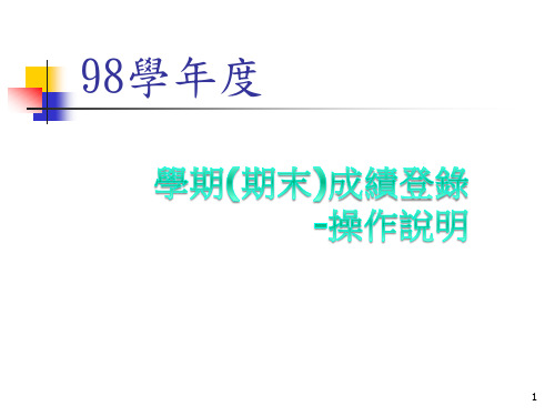 学期(期末)成绩登录-操作说明(精)