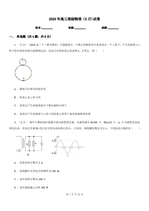 2020年高三理综物理(5月)试卷 