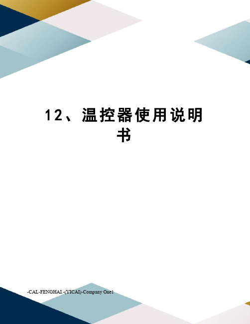 12、温控器使用说明书