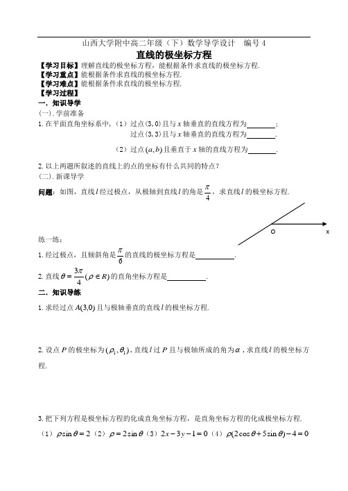 学案4-山西大学附中高二年级直线的极坐标方程