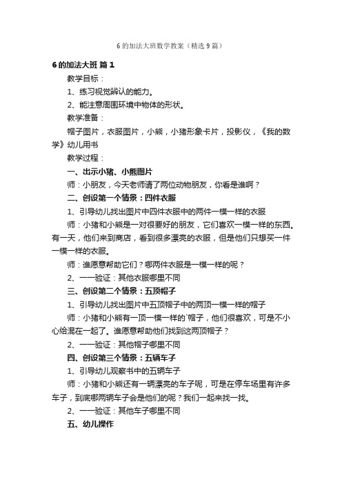 6的加法大班数学教案（精选9篇）