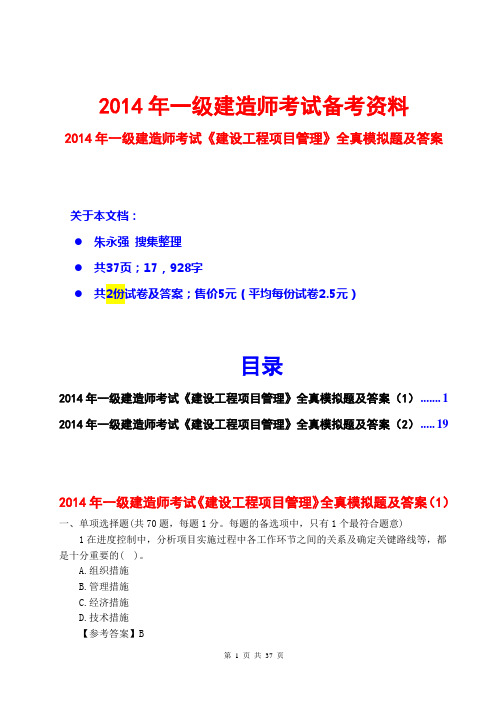 2014一级建造师建设工程项目管理全真模拟题及答案