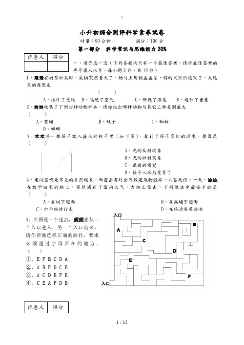 小升初综合测评科学素养试题(卷)