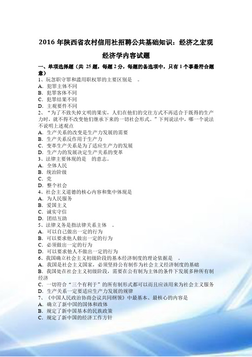 2016年陕西省农村信用社招聘公共基础知识：经济之宏观经济学内容试题