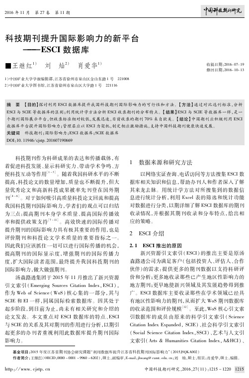 科技期刊提升国际影响力的新平台——ESCI数据库