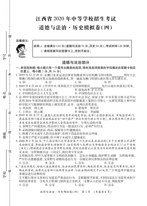 江西省2020届九年级中等学校招生考试道德与法治中考模拟试题(四)(PDF版,无答案)