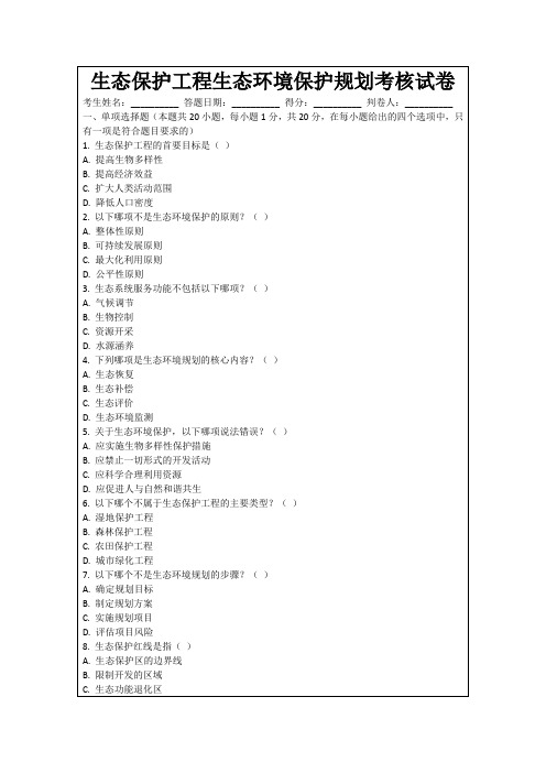 生态保护工程生态环境保护规划考核试卷