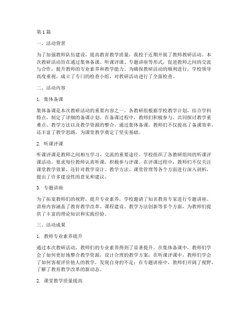 教师教研活动检查简报(3篇)