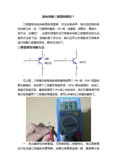 如何判断三极管的极性？