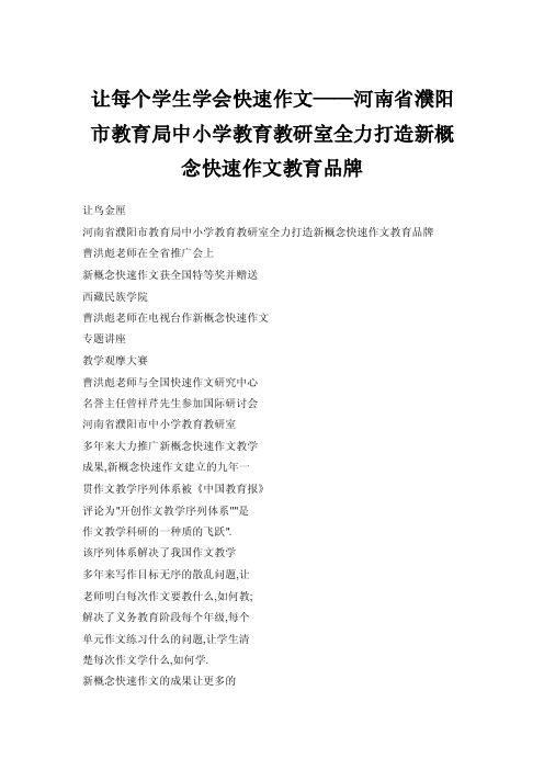 【doc】让每个学生学会快速作文——河南省濮阳市教育局中小学教育教研室全..