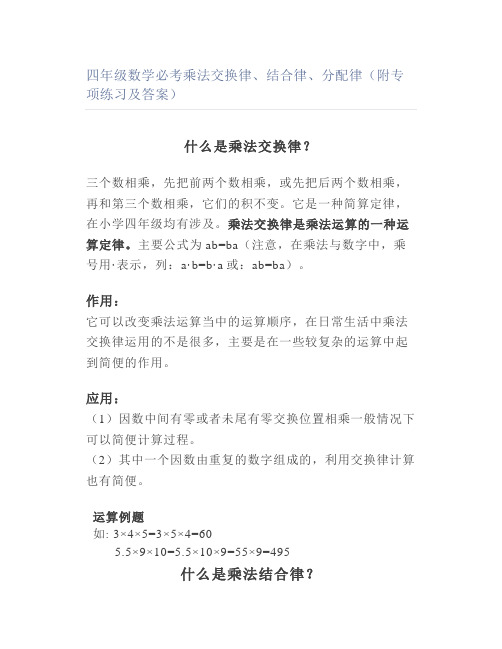 四年级数学必考乘法交换律结合律分配律(附专项练习及答案)