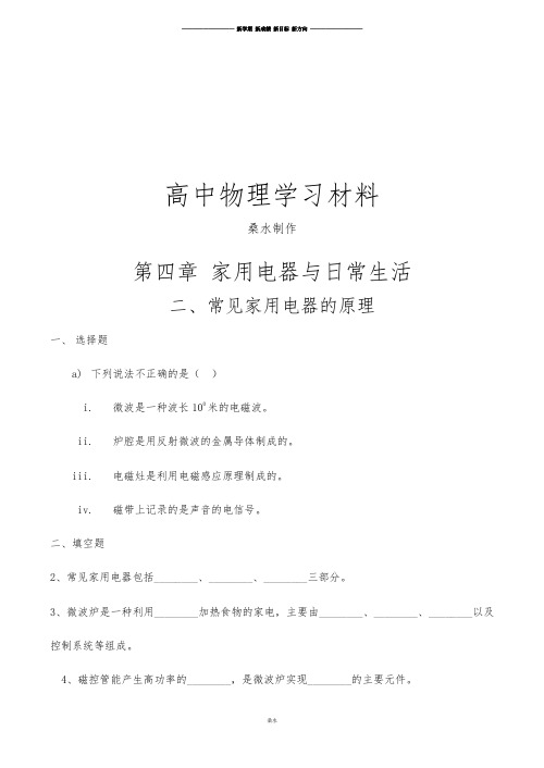 粤教版高中物理选修1-1第4章家用电器与日常生活第二节常见家用电器的原理(1).doc