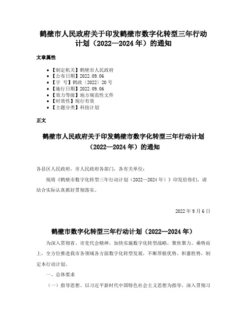 鹤壁市人民政府关于印发鹤壁市数字化转型三年行动计划（2022—2024年）的通知