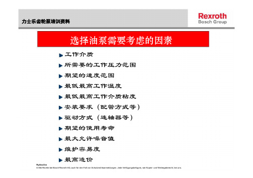 力士乐齿轮泵培训资料