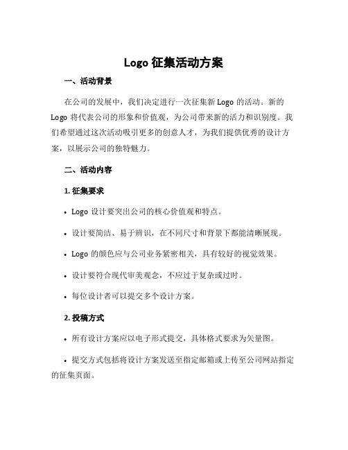 logo征集活动方案