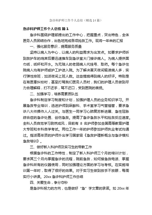 急诊科护师工作个人总结（精选14篇）