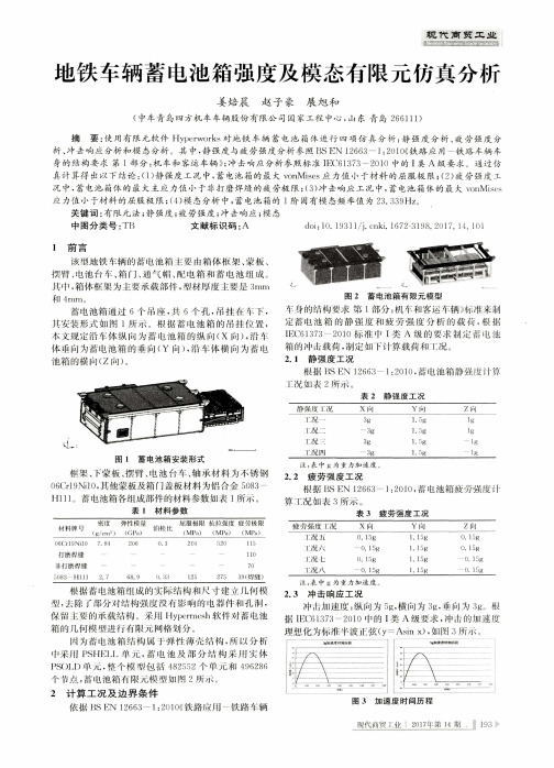 地铁车辆蓄电池箱强度及模态有限元仿真分析