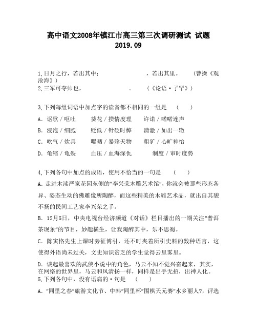 高中语文2008年镇江市高三第三次调研测试试题2760