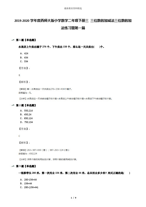 2019-2020学年度西师大版小学数学二年级下册三 三位数的加减法三位数的加法练习题第一篇