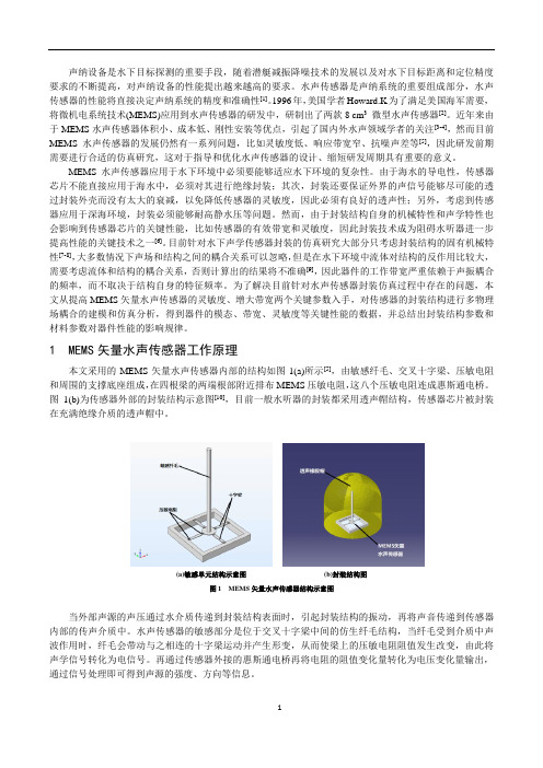 精选-针对MEMS水声传感器封装的声振耦合仿真技术研究