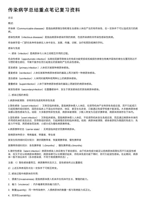 传染病学总结重点笔记复习资料