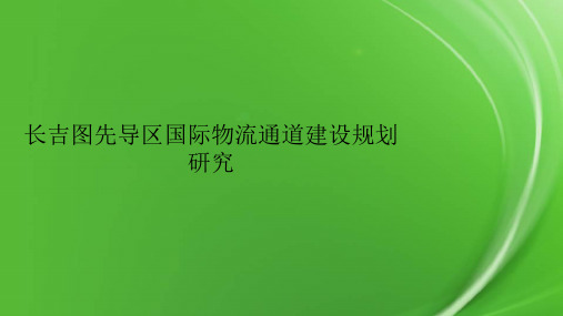 长吉图先导区国际物流通道建设规划研究