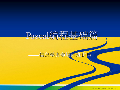 Pascal编程基础篇PPT