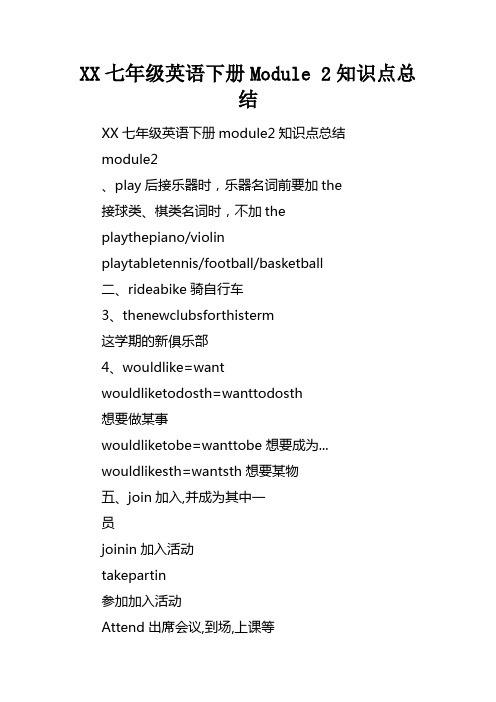 XX七年级英语下册Module2知识点总结