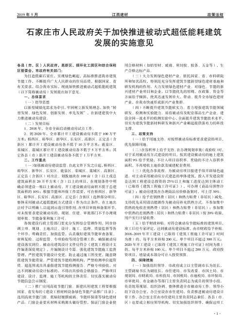 石家庄市人民政府关于加快推进被动式超低能耗建筑发展的实施意见