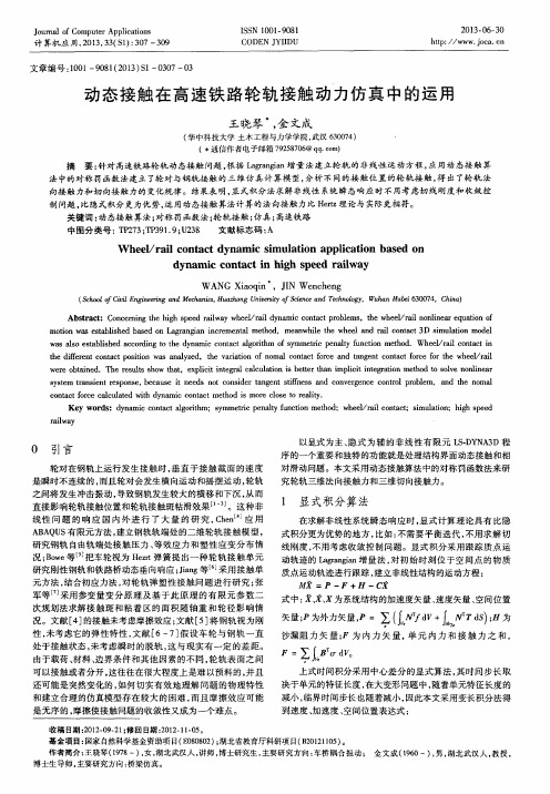 动态接触在高速铁路轮轨接触动力仿真中的运用