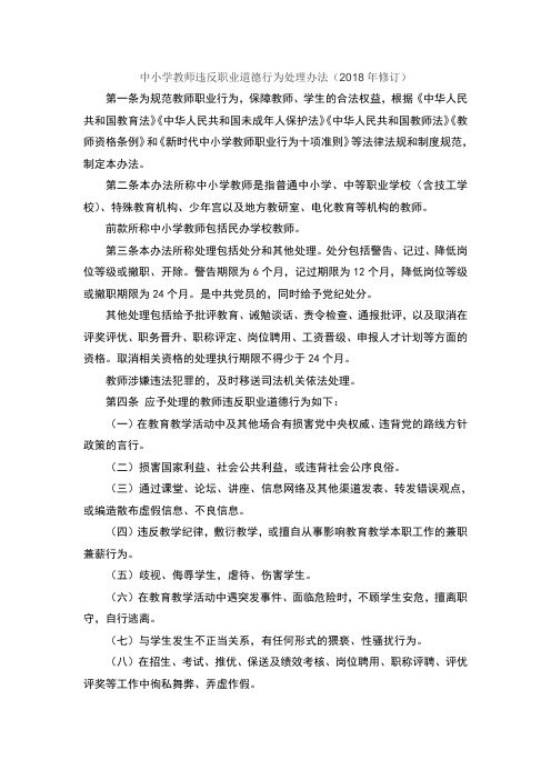 中小学教师违反职业道德行为处理办法