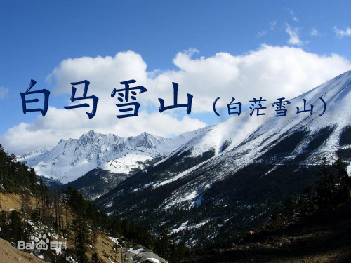 白马雪山(白茫雪山)