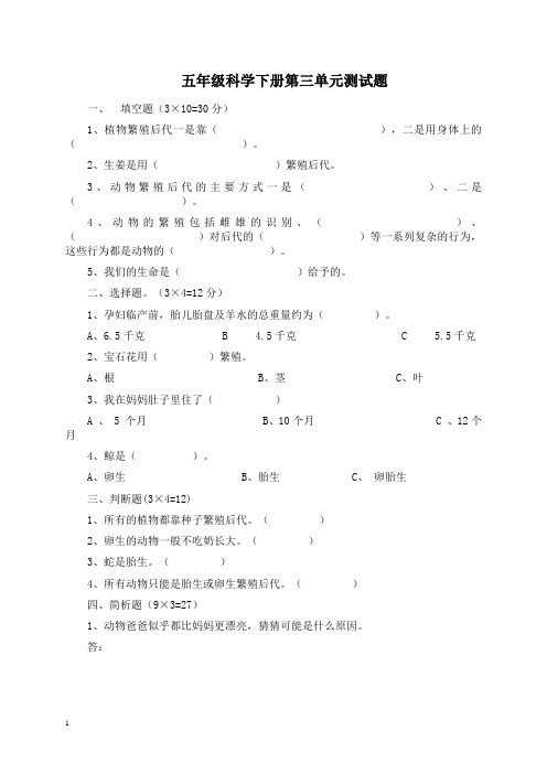 (人教版)五年级科学下册第三单元测试题