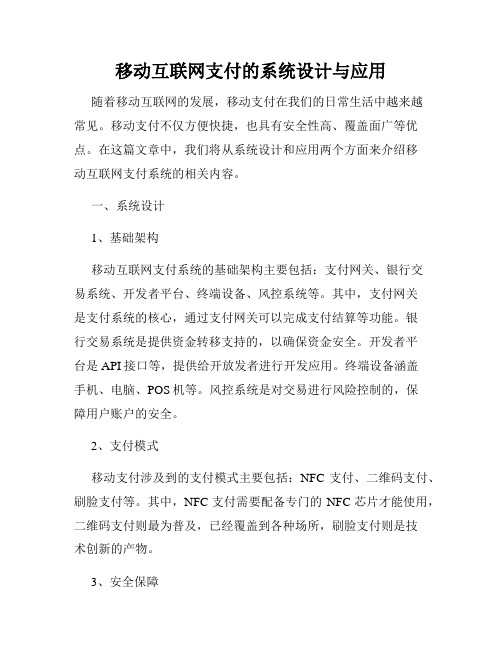 移动互联网支付的系统设计与应用