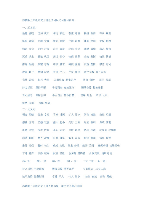 苏教版五年级语文上册近义词反义词复习资料