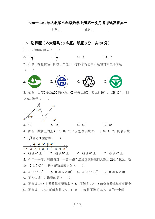 2020—2021年人教版七年级数学上册第一次月考考试及答案一